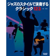 ジャズのスタイルで演奏するクラシック123 [単行本]