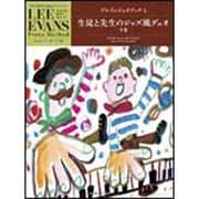 エバンス ピアノメソード プレイ&ジョイブック(4)デュオ下