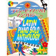 ラテン・ピアノ・ソロ・アンソロジー [単行本]