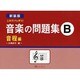 新装版 これでバッチリ! 音楽の問題集(B)音程編