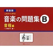 新装版 これでバッチリ! 音楽の問題集(B)音程編