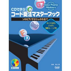 CDで学ぶコ-ド奏法マスターブック-ソロピアノテクニックの全て（Jazz Piano Makers） [単行本]