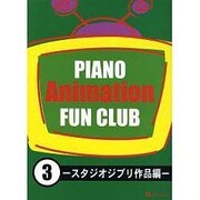 PIANO アニメ FUN CLUB(3)