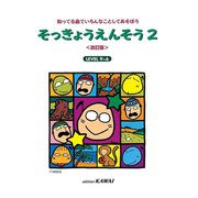 そっきょうえんそう 2 [単行本]