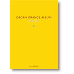 ORGAN GREEN ALBUM 上級 [単行本]