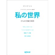 ピアノピース(5) 私の世界 かもめ児童合唱団