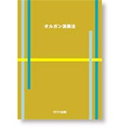 オルガン演奏法 [単行本]