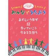 ピアノソロ みんなでうたおう～あすという日が～