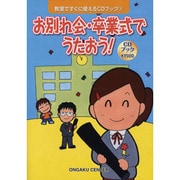お別れ会・卒業式でうたおう！-CDブック（教室ですぐに使えるCDブック 7） [単行本]
