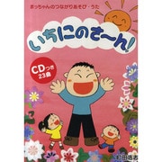 CDブック まっちゃんのつながりあそび・うた いちにのさ～ん