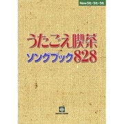 うたごえ喫茶ソングブック828（Newうた・うた・うた） [単行本]