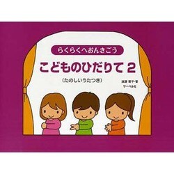 らくらくへおんきごう こどものひだりて(2)