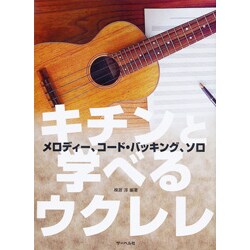 キチンと学べるウクレレ メロディー・コード・バッキング・ソロ
