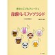 まねっこソルフェージュ 音感ドレミファソラシド
