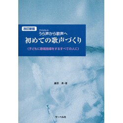 うら声から歌声へ 初めての歌声づくり 改訂新版