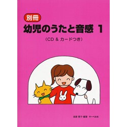 別冊 幼児のうたと音感(1) CD&カードつき