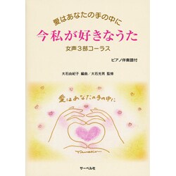 女声3部コーラス 愛はあなたの手の中に 今私が好きなうた ピ