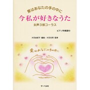 女声3部コーラス 愛はあなたの手の中に 今私が好きなうた ピ