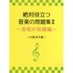 絶対役立つ音楽の問題集(2)～音程の知識編 -大崎妙子編-