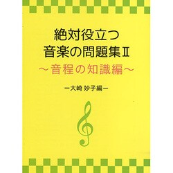 絶対役立つ音楽の問題集(2)～音程の知識編 -大崎妙子編-