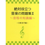 絶対役立つ音楽の問題集(2)～音程の知識編 -大崎妙子編-