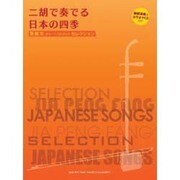 賈鵬芳ジャー・パンファンセレクション 二胡で奏でる日本の四季 [単行本]