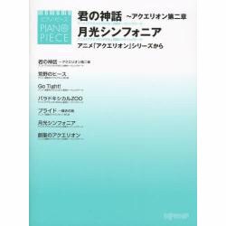 ヨドバシ Com ピアノピース 君の神話 アクエリオン第二章 月光シンフォニア 通販 全品無料配達