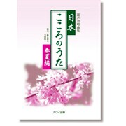日本・こころのうた-混声合唱曲集 [単行本]