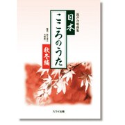 混声合唱曲集 日本・こころのうた 秋冬編
