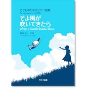 そよ風が吹いてきたら-こどものためのピアノ曲集 [単行本]