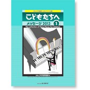 こどもたちへ メッセ-ジ2013 1-28人の作曲家によるピアノ小品集 [単行本]