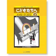 こどもたちへ メッセージ2013(2) [単行本]