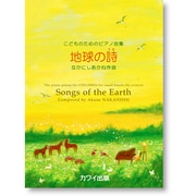 地球の詩-こどものためのピアノ曲集 [単行本]