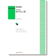 混声合唱曲集 捧げる言葉 [単行本]