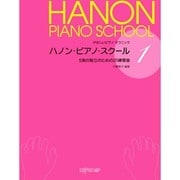 ハノン・ピアノ・スクール(1)5指の独立のための20練習曲