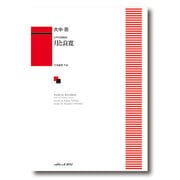 女声合唱組曲 月と良寛