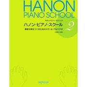 ハノン・ピアノ・スクール(2)柔軟な指をつくるためのスケール