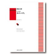 女声合唱組曲水のいのち [単行本]
