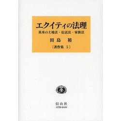 エクイティの法理－英米の土地法・信託法・家族法（田島裕著作集 5） [全集叢書]