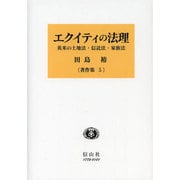 エクイティの法理－英米の土地法・信託法・家族法（田島裕著作集 5） [全集叢書]