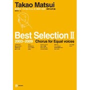 松井孝夫ベストセレクション II [単行本]