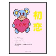 初恋-ギター弾き語り・ピアノソロと弾き語り [単行本]