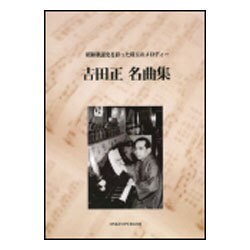 吉田正名曲集-昭和歌謠史を彩った珠玉のメロディー 前間後奏・コード付き完全版楽譜集 [単行本]