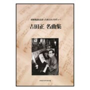 吉田正名曲集-昭和歌謠史を彩った珠玉のメロディー 前間後奏・コード付き完全版楽譜集 [単行本]