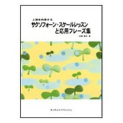 サクソフォーン・スケールレッスンと応用フレーズ集-上達を約束する [単行本]