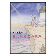 新編ポピュラークラシック名曲シリーズ 耳に残る君の歌声