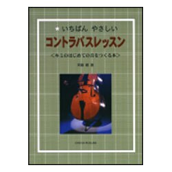 いちばんやさしいコントラバスレッスン（キミのはじめての音をつくる本） [単行本]