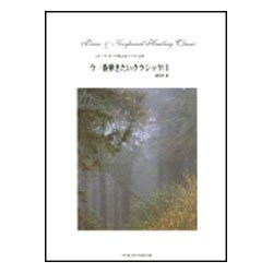 今一番弾きたいクラシック 1 [単行本]