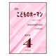 こどものホーマン BOOK4-VIOLIN METHOD CD付 [単行本]