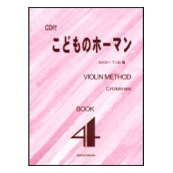 こどものホーマン BOOK4-VIOLIN METHOD CD付 [単行本]